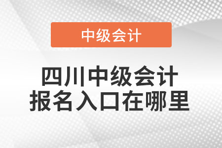 四川中級(jí)會(huì)計(jì)報(bào)名入口在哪里