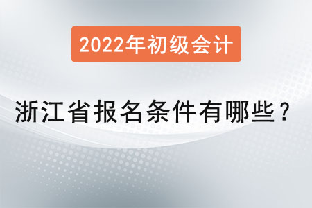 浙江省初級會計師報名條件有哪些？