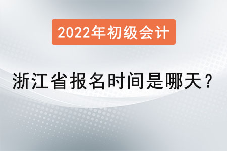 浙江省湖州初級(jí)會(huì)計(jì)師報(bào)名時(shí)間是哪天？
