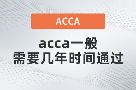 acca一般需要幾年時(shí)間通過