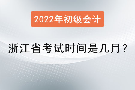 浙江省初級會計考試時間是幾月？