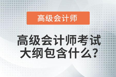 高級會計師考試大綱包含什么？
