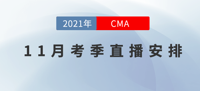 CMA11月考季直播課程安排在這里！速記與應(yīng)試技巧來(lái)幫你！