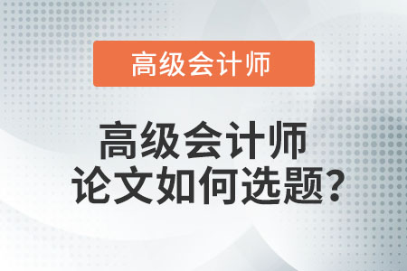 高級會計(jì)師論文如何選題？