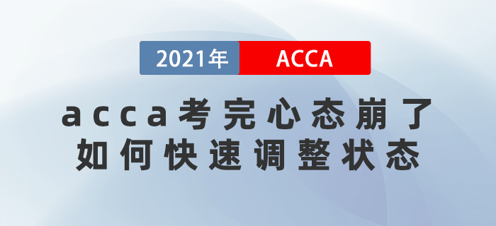 acca考完心態(tài)崩了，如何快速調(diào)整狀態(tài)