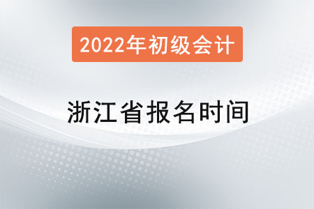 浙江省舟山初級會計報名時間2022年