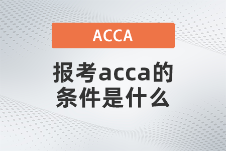 2021年報(bào)考acca的條件是什么