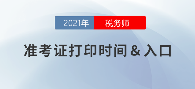 2021年稅務(wù)師延考準(zhǔn)考證打印時(shí)間：3月15-20日！