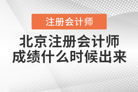北京市房山區(qū)注冊會計師成績什么時候出來