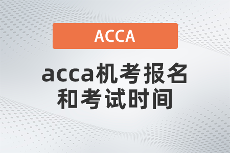 2021年12月acca機考報名和考試時間是哪天