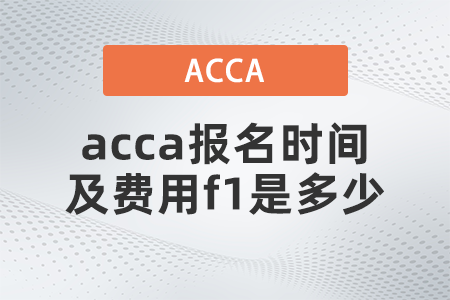2021年acca報名時間及費用f1是多少