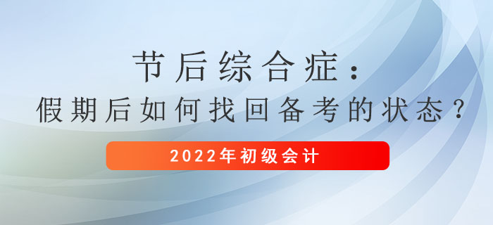 節(jié)后綜合癥：假期后如何找回備考初級會計(jì)的狀態(tài)？
