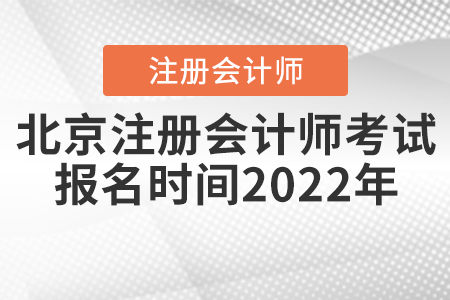 北京市大興區(qū)注冊(cè)會(huì)計(jì)師考試報(bào)名時(shí)間2022年
