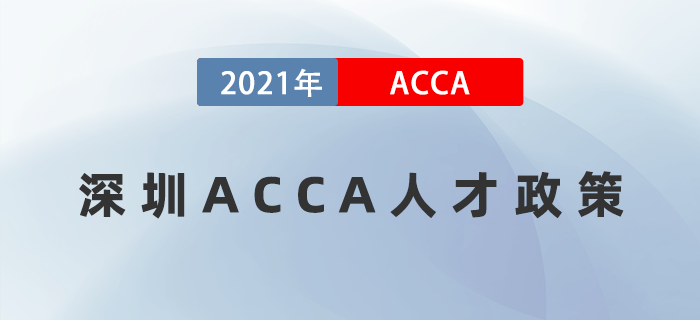 ACCA繼續(xù)入選深圳福田區(qū)金融持證人才獎(jiǎng)勵(lì)名單！在深圳的小伙伴快來看！