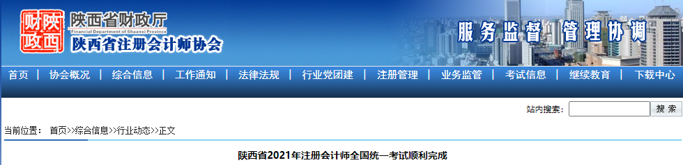 陜西省2021年注冊會計師全國統(tǒng)一考試順利完成