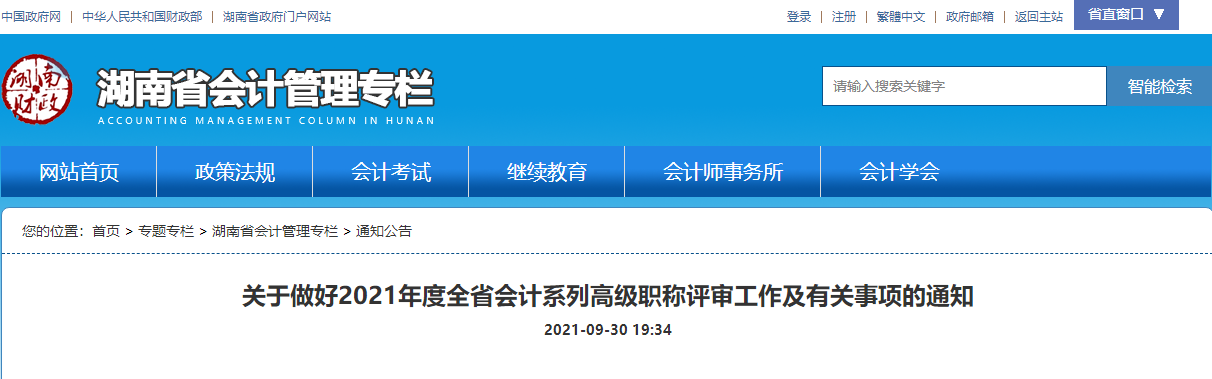 2021年湖南省會計(jì)系列高級職稱評審工作及有關(guān)事項(xiàng)通知