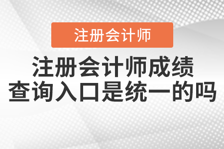 注冊(cè)會(huì)計(jì)師成績(jī)查詢(xún)?nèi)肟谑墙y(tǒng)一的嗎？