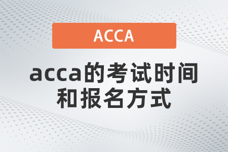 2021年12月acca的考試時間和報名方式