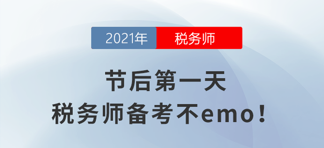 節(jié)后第一天，稅務(wù)師備考不emo！