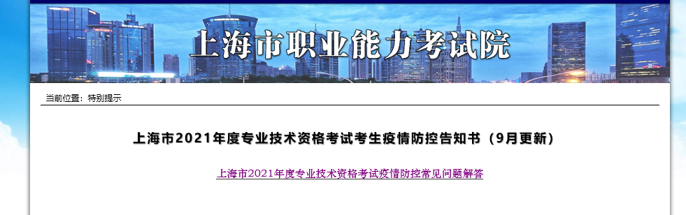 上海2021年中級(jí)經(jīng)濟(jì)師考試疫情防控告知書