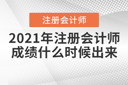 2021年注冊(cè)會(huì)計(jì)師成績(jī)什么時(shí)候出來(lái)？