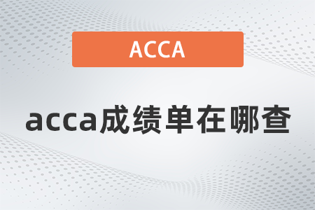 021年9月acca成績單在哪查