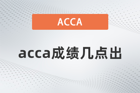 2021年9月acca成績幾點(diǎn)出