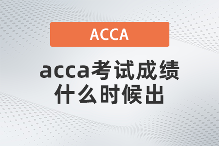 2021年9月acca考試成績(jī)什么時(shí)候出