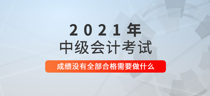 2021年中級會計考試成績已公布，接下來要做什么？