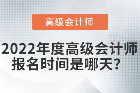 高級(jí)會(huì)計(jì)師報(bào)名時(shí)間會(huì)在10月嗎？