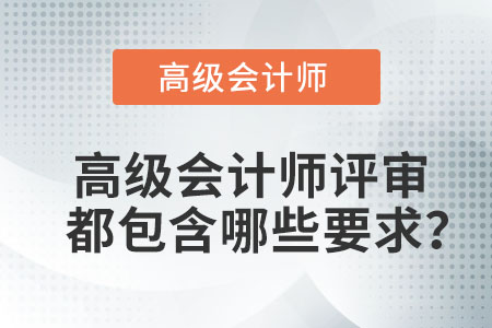 您知道高級(jí)會(huì)計(jì)師評(píng)審包含哪些要求嗎？