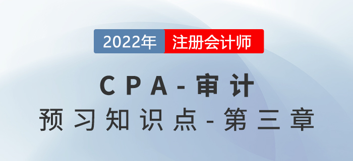 審計證據(jù)的相關(guān)性和可靠性_2022年注會《審計》預(yù)習(xí)知識點