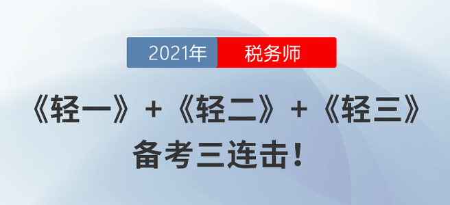 《輕一》+《輕二》+《輕三》，備考三連擊！