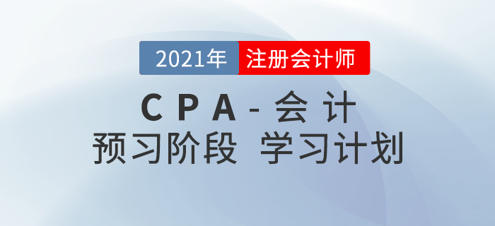 2022年注會(huì)會(huì)計(jì)預(yù)習(xí)階段第一周學(xué)習(xí)計(jì)劃，內(nèi)附考點(diǎn)講解