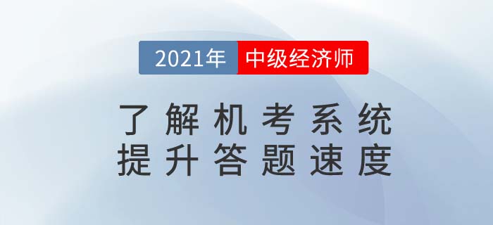 了解中級(jí)經(jīng)濟(jì)師機(jī)考系統(tǒng)，提升考生答題速度