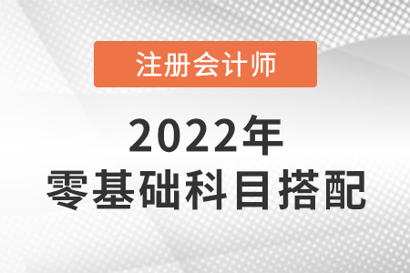 零基礎(chǔ)注會科目搭配方案