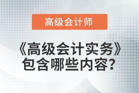 《高級會計實務(wù)》包含哪些內(nèi)容？