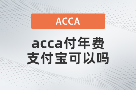2021年acca付年費(fèi)支付寶可以嗎