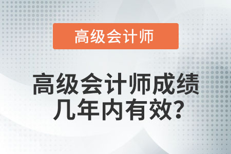 高級會計師成績幾年內(nèi)有效？