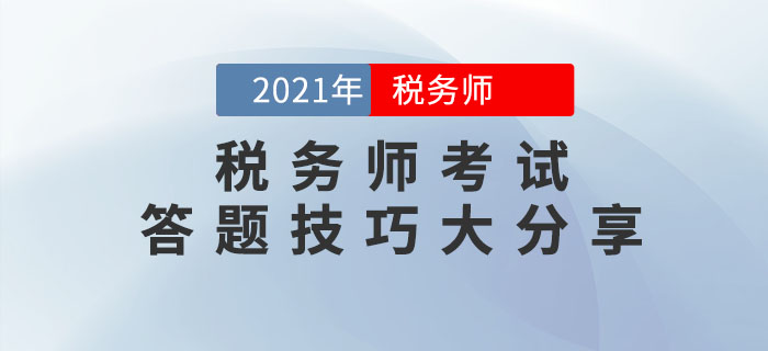 2021年稅務師考試答題技巧大分享，請收好！