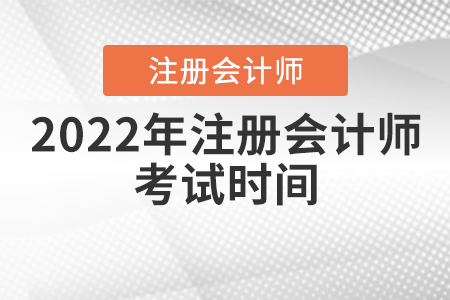 2022年注冊會計師考試時間