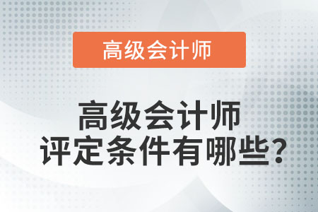 高級(jí)會(huì)計(jì)師評(píng)定條件有哪些？