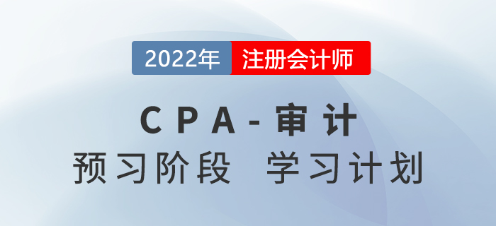 2022年注會(huì)審計(jì)預(yù)習(xí)階段第七周學(xué)習(xí)計(jì)劃