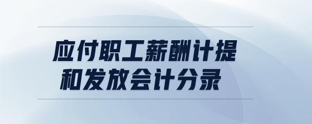 應(yīng)付職工薪酬計(jì)提和發(fā)放會(huì)計(jì)分錄