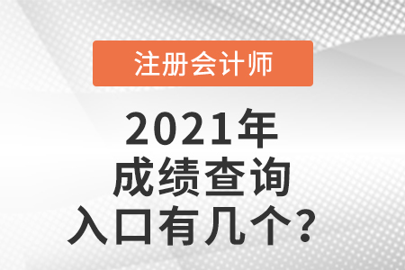 2021年注冊(cè)會(huì)計(jì)師考試成績(jī)查詢?nèi)肟谟袔讉€(gè)