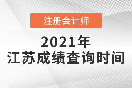 江蘇省泰州2021注會什么時(shí)候出成績