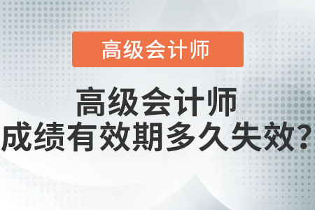 高級(jí)會(huì)計(jì)師成績有效期多久失效？