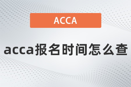 2021年12月acca報(bào)名時(shí)間怎么查
