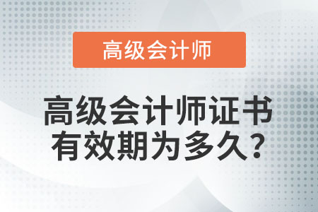 高級會計師證書有效期為多久？