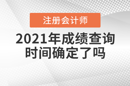 2021年注會成績查詢時間確定了嗎？